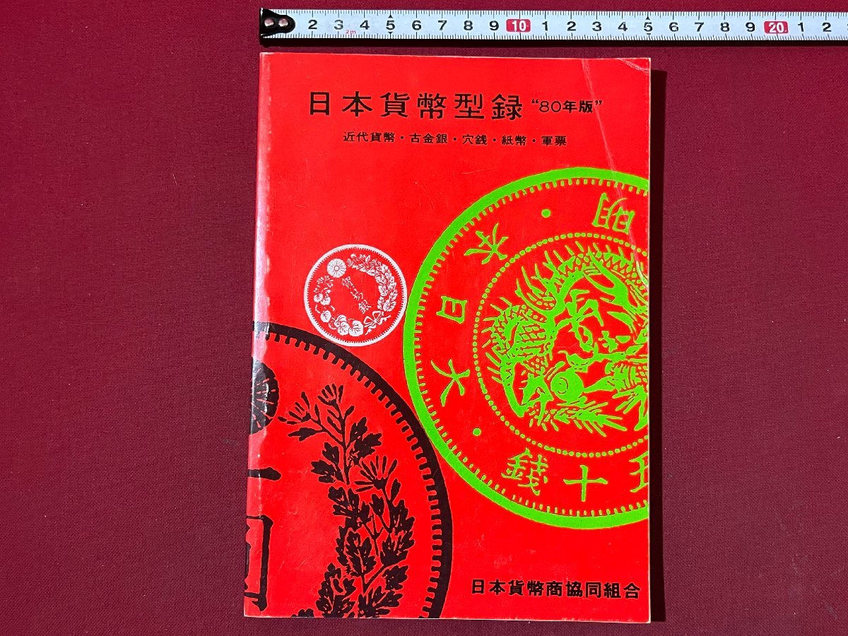 ｚ◆　昭和55年14版　日本貨幣型録”80年版”　近代貨幣・古金銀・穴銭・紙幣・軍票　日本貨幣商協同組合　昭和レトロ　/　N19_画像1