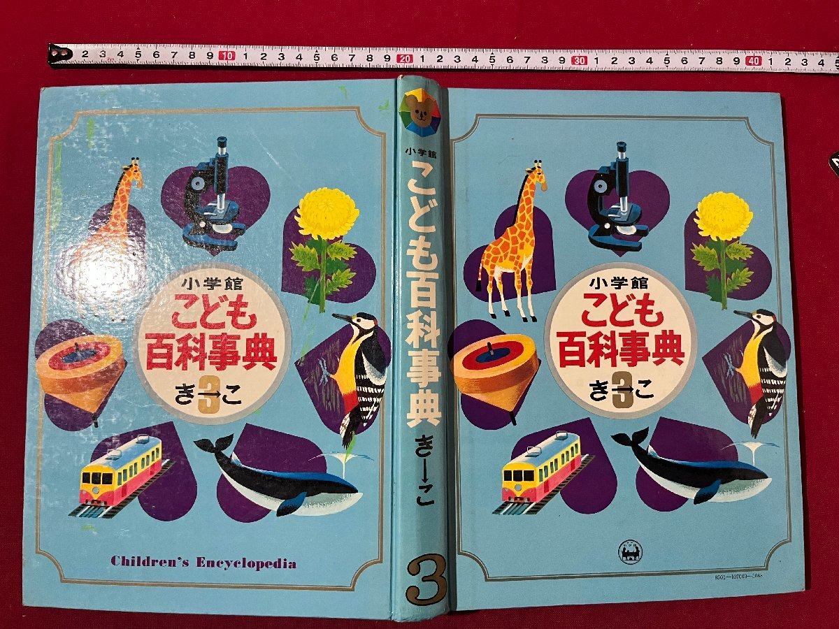 z◇* 小学館こども百科事典 第3巻 昭和45年初版発行 小学館 函 z◇* 小学館こども百科事典 第3巻 昭和45年初版発行 小学館 函