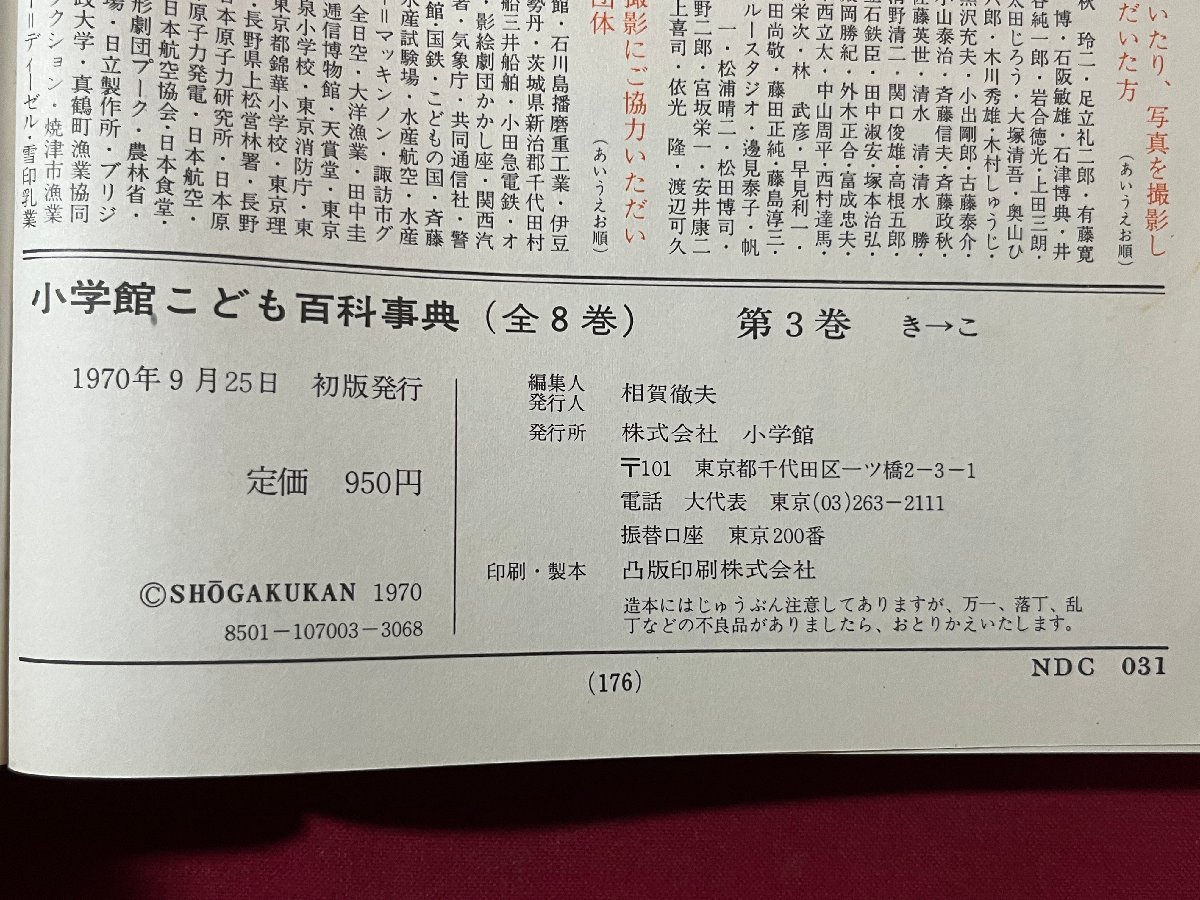 z◇* 小学館こども百科事典 第3巻 昭和45年初版発行 小学館 函 z◇* 小学館こども百科事典 第3巻 昭和45年初版発行 小学館 函
