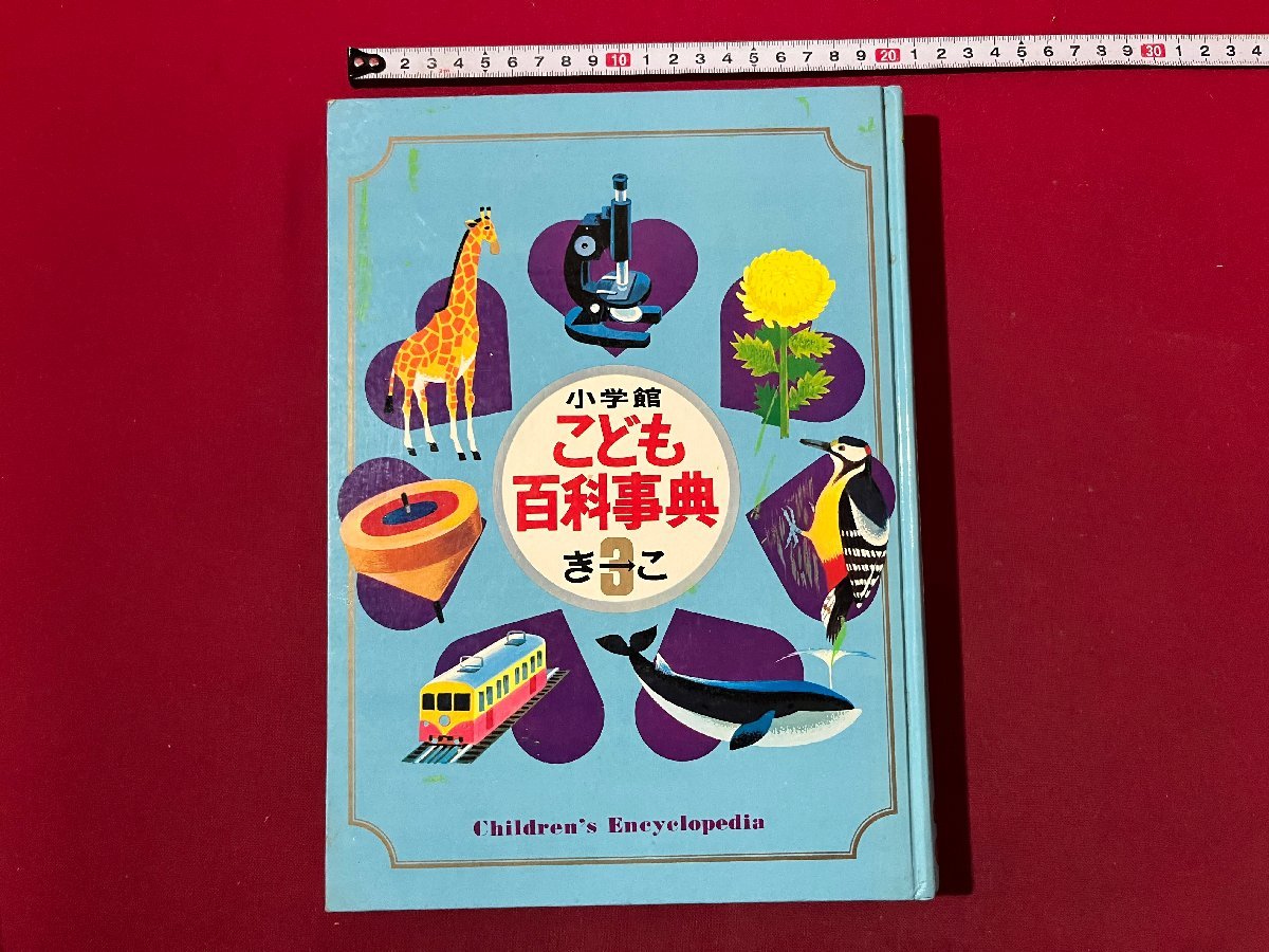 z◇* 小学館こども百科事典 第3巻 昭和45年初版発行 小学館 函 z◇* 小学館こども百科事典 第3巻 昭和45年初版発行 小学館 函