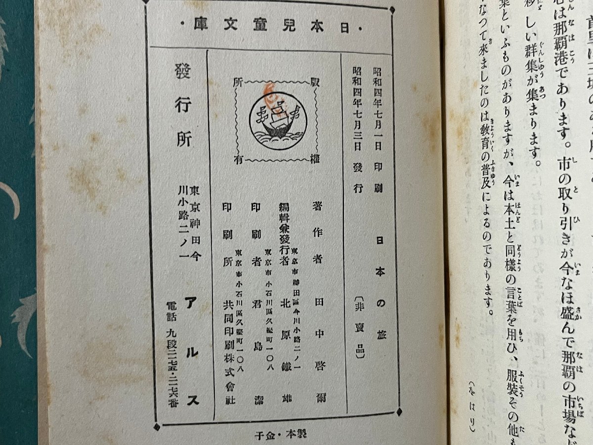 ｚ◆　戦前　日本児童文庫　日本の旅　田中啓爾 著　昭和4年発行　アルス　/　N21_画像6