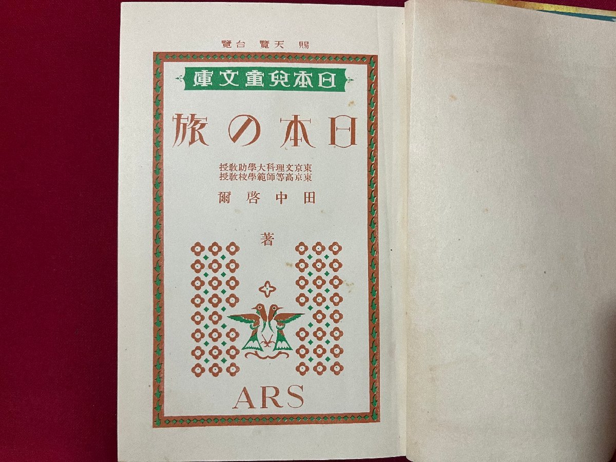 ｚ◆　戦前　日本児童文庫　日本の旅　田中啓爾 著　昭和4年発行　アルス　/　N21_画像2