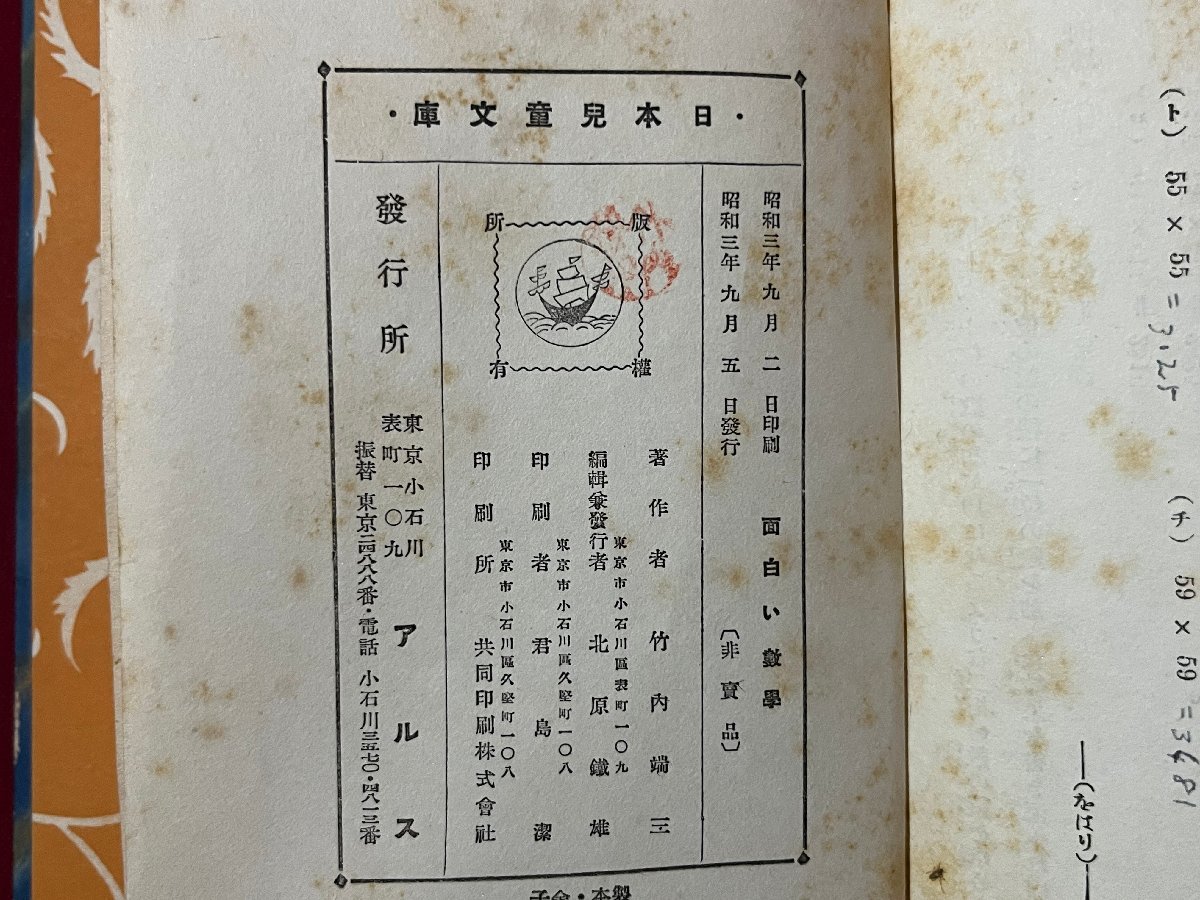 ｚ◆　戦前　日本児童文庫　面白い数學　竹内端三 著　昭和3年発行　アルス　面白い数学　/　N21_画像6