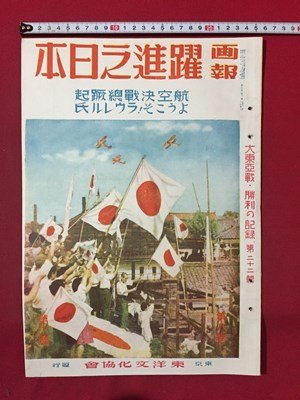 ｓ◆8*　戦前　画報 躍進之日本　第8巻第11号　東亜戦・勝利の記録 第22集　東洋文化協会　昭和18年11月発行　昭和　当時物 /K39右_画像1