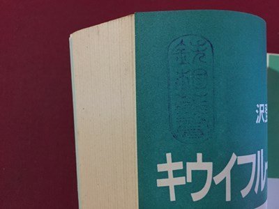 ｓ◆　昭和58年 第3刷　キウイフルーツのつくり方　著・沢登晴雄　農山漁村文化協会　書籍　昭和レトロ　当時物　/K60右_画像3