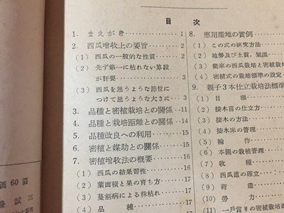 ｓ◆　昭和27年　西瓜の密植増收法　著・渡邊誠三　養賢堂版　農業ブレッティン　書き込み有　昭和レトロ　当時物　　/E3 ②_画像3