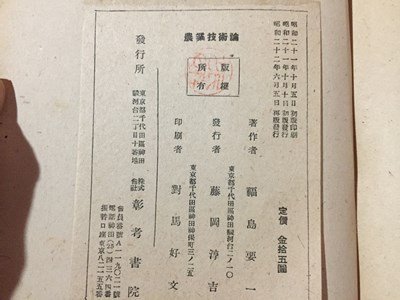 ｓ◆　昭和22年 再版　農業技術論　民主主義科学教程9　著・福島要一　彰考書院　書き込み有　書籍　昭和レトロ　当時物　/K60右_画像5