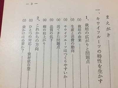 ｓ◆　昭和58年 第3刷　キウイフルーツのつくり方　著・沢登晴雄　農山漁村文化協会　書籍　昭和レトロ　当時物　/K60右_画像4