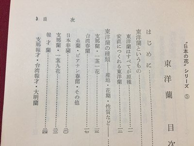 ｓ◆　昭和45年 改訂第2版　日本の花シリーズ　東洋蘭　著・黒崎陽人　泰文館　書籍　昭和レトロ　当時物　/K60右_画像5