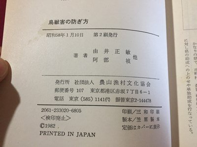 ｓ◆　昭和58年 第2刷　鳥獣害の防ぎ方　由井正敏・阿部禎　農山漁村文化協会　書籍　昭和レトロ　当時物　/K60右_画像7