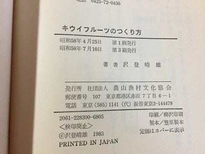 ｓ◆　昭和58年 第3刷　キウイフルーツのつくり方　著・沢登晴雄　農山漁村文化協会　書籍　昭和レトロ　当時物　/K60右_画像6