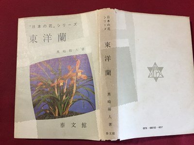 ｓ◆　昭和45年 改訂第2版　日本の花シリーズ　東洋蘭　著・黒崎陽人　泰文館　書籍　昭和レトロ　当時物　/K60右_画像2