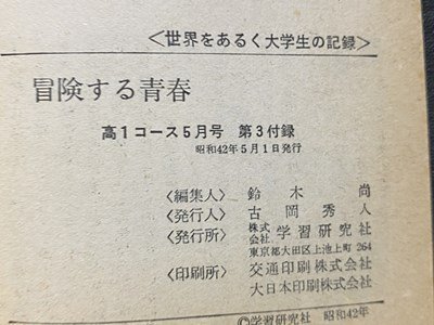 ｃ◆　高１コース 付録　冒険する青春　世界をあるく大学生の記録　昭和42年　実話　旅行 エッセイ　昭和　当時物　/　N14_画像5