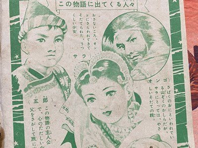 ｃ◆ 難あり　なかよし 付録　新諸国物語　七つのちかい　昭和31年　NHK連続放送劇　原作・北村澄夫　絵・佐藤広喜　文・西山敏夫　/　N15_画像4