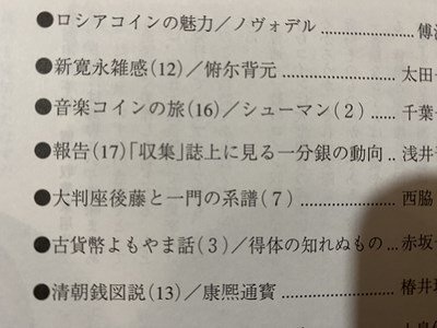 ｃ◆　収集　1999年6月号　書通館出版　コイン　古貨幣　古銭　雑誌　/　L7_画像2