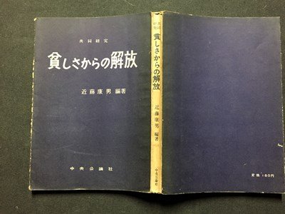 ｓ◆　昭和29年 10版　共同研究　貧しさからの解放　編著・近藤康男　中央公論社　昭和レトロ　書籍　当時物　/　K60右_画像2