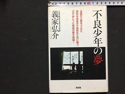 ｓ◆　2003年 7刷　不良少年の夢　義家弘介　光文社　当時物　/　K4_画像1