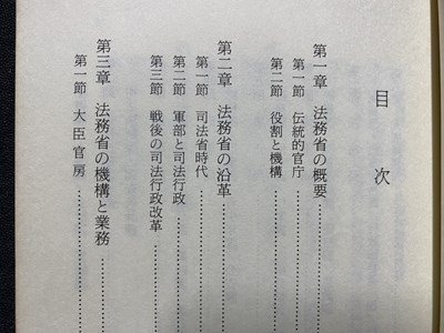 ｃ◆　便覧 法務省 検察庁　行政機構シリーズ№102　1979年　教育社新書　昭和　/　M3_画像2