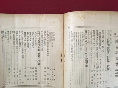 ｍ◆　旬刊評論　時事問題の研究　第1巻第8号　大正11年7月5日発行　大破壊より復活へ　財界研究号　/I101_画像2