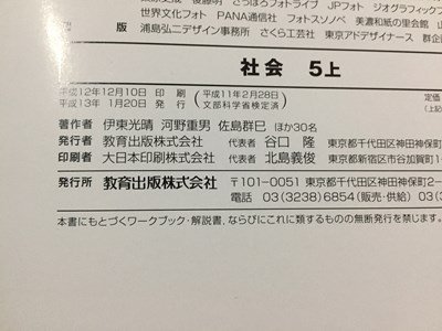 ｓ◆　平成13年　小学校 教科書　社会　5年上　教育出版　書き込み有　当時物　/　M98_画像6