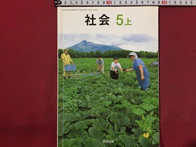 ｓ◆　平成13年　小学校 教科書　社会　5年上　教育出版　書き込み有　当時物　/　M98_画像1