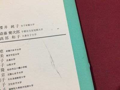 ｓ◆　平成11年　小学校 教科書　わたしたちの家庭科　5年　開隆堂　書き込み有　当時物　/　M98_画像8