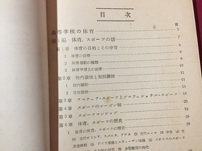 ｓ◆　昭和28年　教科書　最新 高校体育　蘭書房　書き込み有　昭和レトロ　当時物　/　M97_画像3