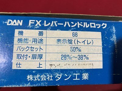 ｃ◆**　DAN　FXレバーハンドルロック　68番　表示錠（トイレ）　取付・扉厚28～38mm　ドアノブ　ダン工業　アンダーブライト　/　B23上_画像2