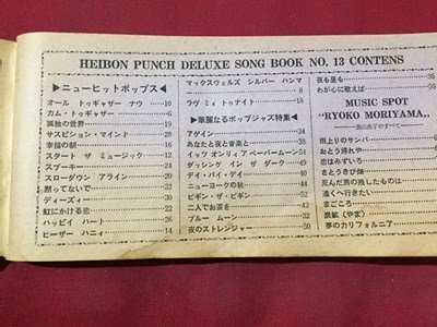 ｓ◆　昭和44年　HEIBONパンチDELUXE DECEMBER 付録　song book no.13　ポップジャズ特集　書籍　昭和レトロ　　　/E3 ②