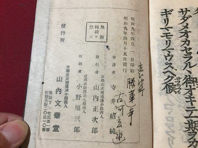 ｓ◆ 戦前 新譜 正信偈三帖和讃 寺井紹純 小野原三郎 山内文華堂 昭和9年 古書 当時物 / E30の画像6