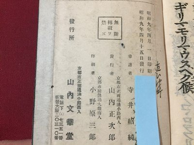 ｓ◆ 戦前 新譜 正信偈三帖和讃 寺井紹純 小野原三郎 山内文華堂 昭和9年 古書 当時物 / E30の画像7