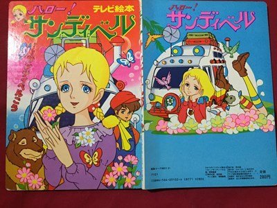 ｓ◆　昭和レトロ　テレビ絵本　ハロー！サンディベル 2　すてきなサンディベルごう　ひかりのくにテレビ絵本　当時物　書籍 / M98　_画像2