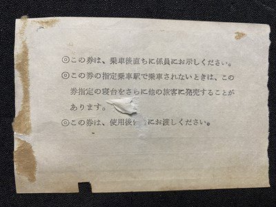 ｃ◆　切符　１枚　つるぎ 急行券 B寝台券　昭和47年　直江津ー大阪　直江津駅発行　日本旅行　半券　軟券　国鉄　印刷物　/　K43_画像2