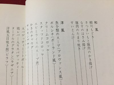 ｓ◆　昭和49年 15刷　NHK きょうの料理 ポケットシリーズ3　若い人向きの料理　日本放送出版協会　レシピ　昭和レトロ　当時物　/　K60右_画像4