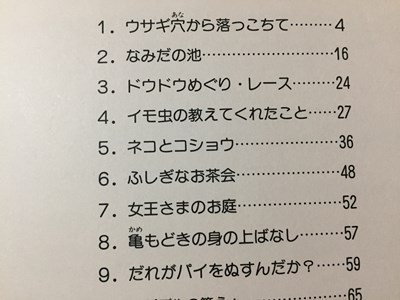 ｓ◆　昭和58年 第1刷　ふしぎの国のアリスの算数パズル　著・訳・山崎直美　さ・え・ら書房　昭和レトロ　当時物　/　K60右_画像3