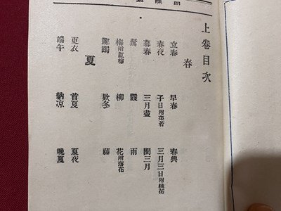 ｃ◆　和漢朗詠集　藤原公任　冨山房　明治42年6版　漢詩　漢文　和歌　古書　/　M2_画像3