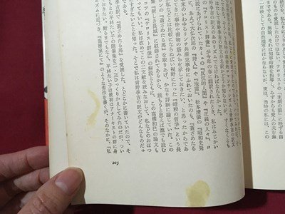 ｍ◆　蒼ざめた馬　ロープシン 工藤正広・訳　晶文選書4　1970年10刷　/I104_画像4