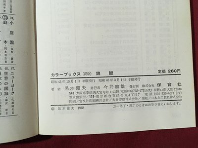 m* цвет книги 159 цветной карп - оценка .. двор ...- чёрный дерево . Хара работа Showa 46 год 10. выпуск /I104