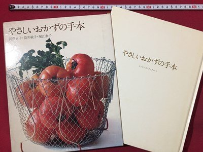 ｓ◆　昭和48年　クッキング・ブックス1　やさしいおかずの手本　河野貞子 筒井載子 堀江泰子　世界文化社　書籍　レシピ　昭和レトロ /M99_画像1