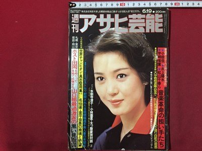 ｓ◆　昭和55年　アサヒ芸能　6月19日号　表紙・樋口可南子　音楽革命の狙い目たち 他　徳間書店　雑誌　昭和レトロ　 /M99_画像1