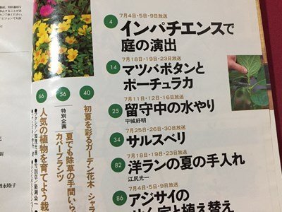 ｓ◆　平成11年　NHK 趣味の園芸 7月号　インパチエンス 他　日本放送出版局　書籍のみ　書籍　雑誌　/M99_画像2