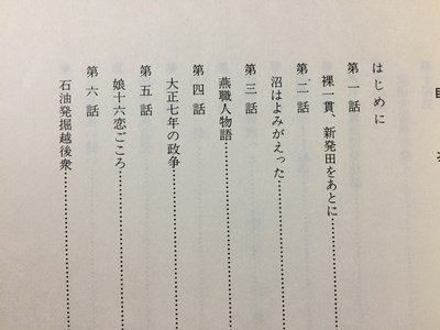 ｓ◆　昭和60年　放送記録 越佐の年輪　NHK新潟放送局　新潟　昭和レトロ　当時物　/　M97_画像4