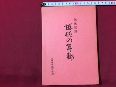 ｓ◆　昭和60年　放送記録 越佐の年輪　NHK新潟放送局　新潟　昭和レトロ　当時物　/　M97_画像1