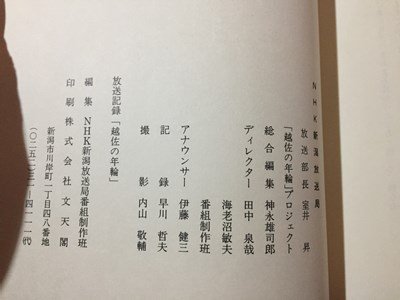 ｓ◆　昭和60年　放送記録 越佐の年輪　NHK新潟放送局　新潟　昭和レトロ　当時物　/　M97_画像5