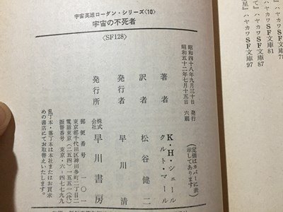 ｓ◆　昭和52年 6刷　ハヤカワ文庫　宇宙英雄ローダン・シリーズ10　宇宙の不死者　シェール＆マール　早川書房　/LS1_画像5