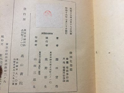 ｓ◆　戦前　機械化部隊　藤田實彦　高山書院　昭和16年　昭和　当時物　書籍　/LS2_画像8