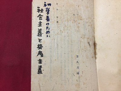 ｓ◆　昭和24年　初学者のために 社会主義と共産主義　著・平井新　万人書房　昭和レトロ　当時物　書籍　/LS2_画像4