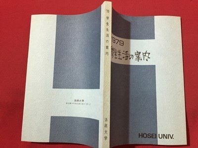 ｓ◆　昭和54年　1979 学生生活の案内　HOUSEI UNIV.　法政大学　昭和レトロ　当時物　　　/ K46_画像2