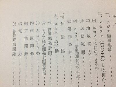 ｓ◆　昭和39年 再版　アジア極東の経済開発援助　国際連合東京広報センター　昭和レトロ　当時物　　　/E1 ②_画像5