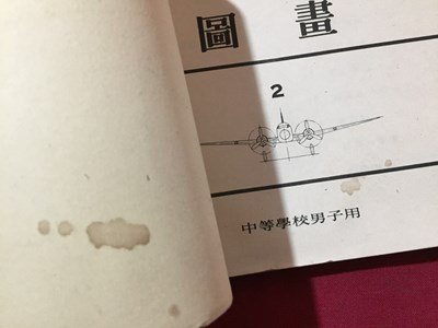 ｓ◆　戦前　教科書　図画 二　中等学校男子用　中等学校教科書株式会社　昭和18年　書き込み有　昭和　当時物　/　N1上_画像3